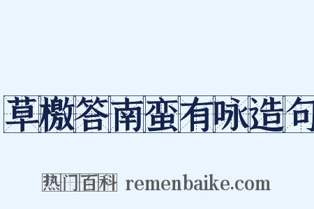 草檄答南蛮有咏造句是什么意思的图片